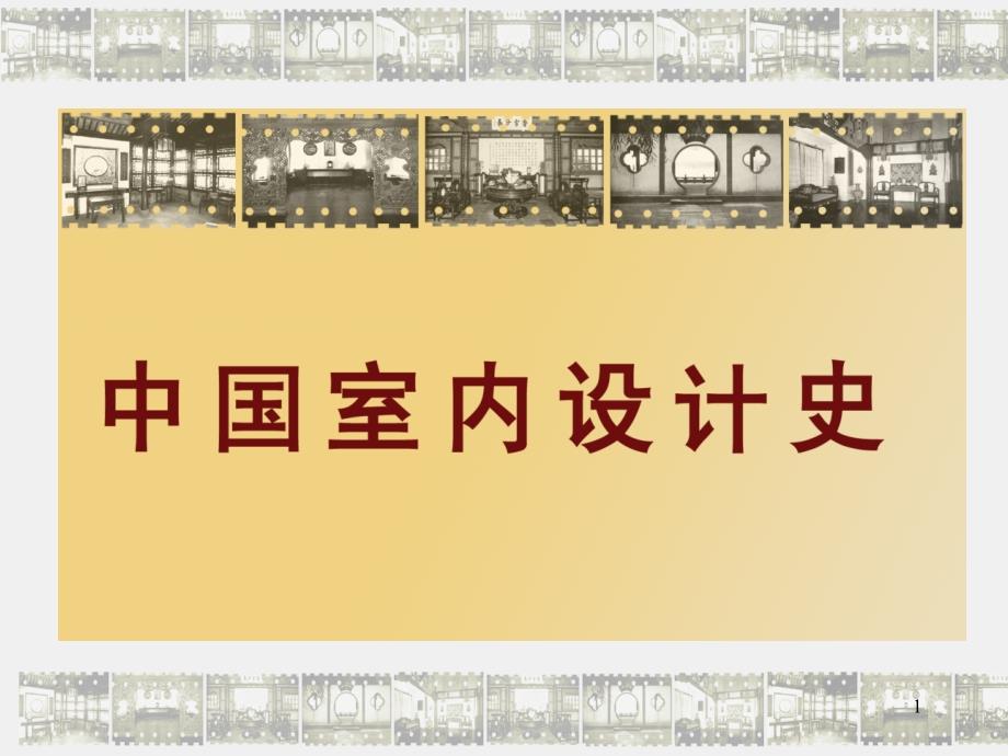 室内的设计史课件_第1页