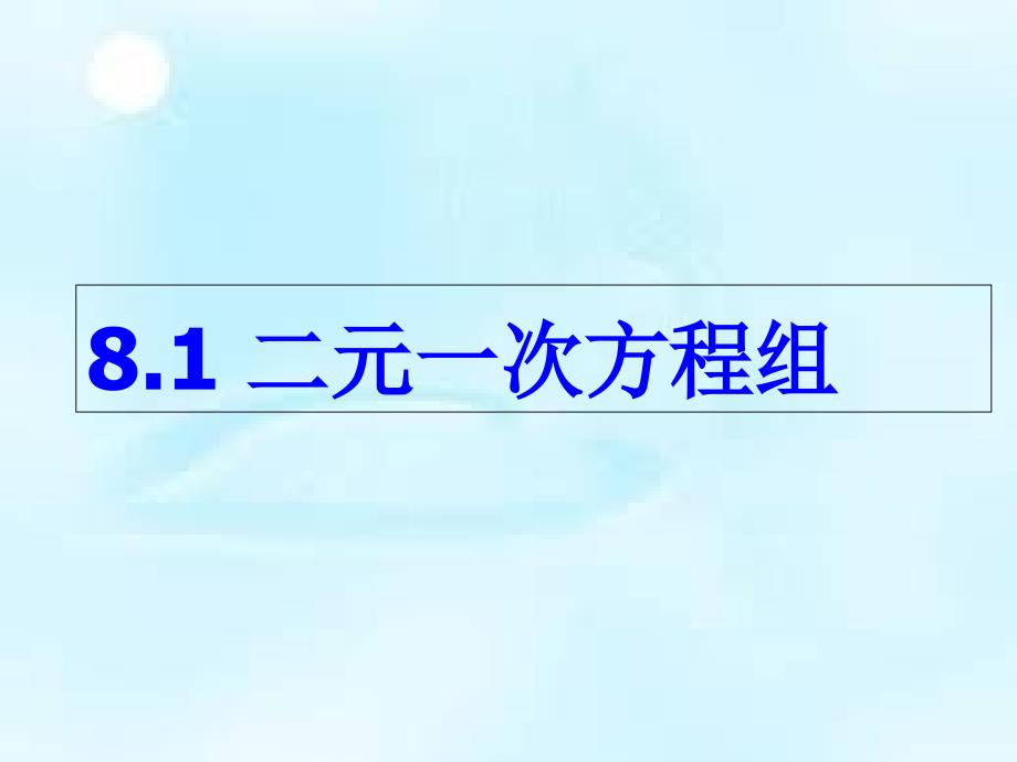 人教版七年级数学下册二元一次方程组优质课获奖课件_第1页