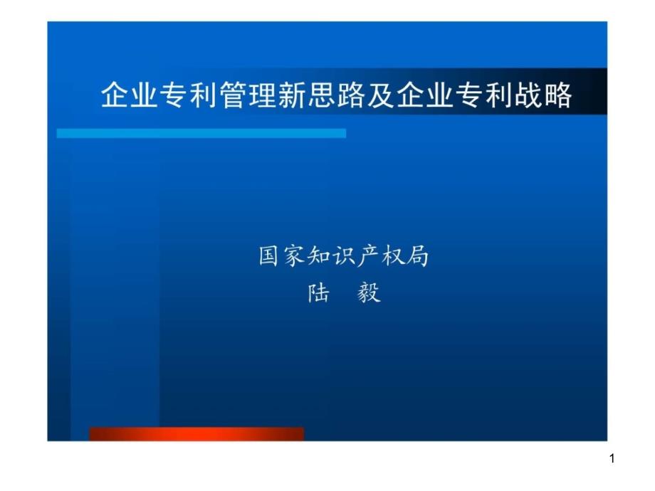 企业专利管理新思路及企业专利工作讲课题纲课件_第1页