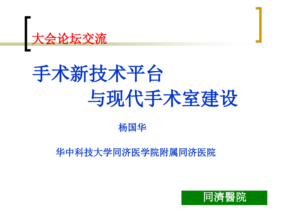 手术新技术平台与现代手术室建设课件_第1页