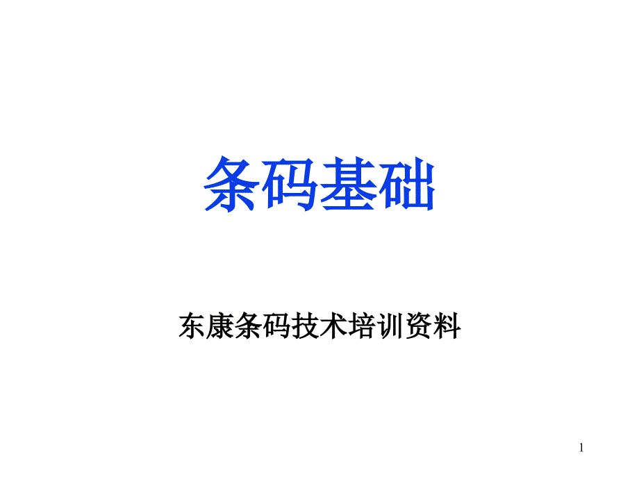 条码基础-东康条码技术培训资料课件_第1页