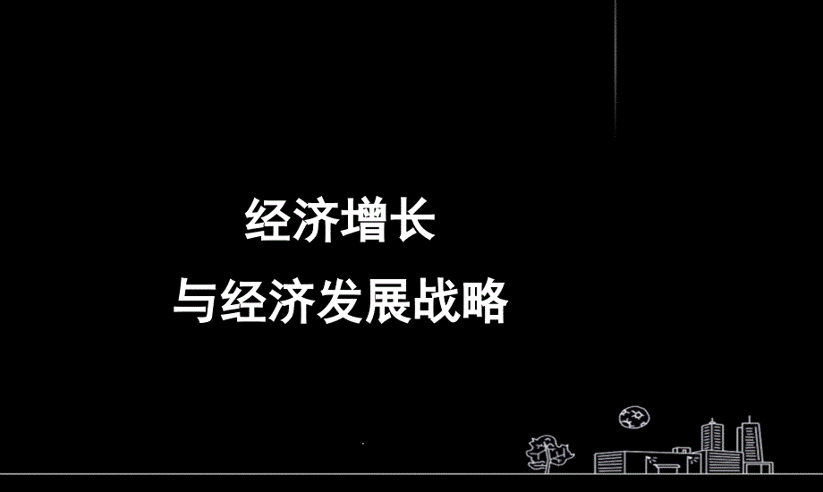 第12讲经济增长与经济波动课件_第1页