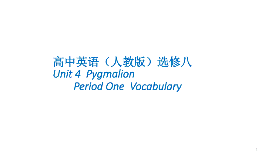 人教版高中英语选修八Unit4PygmalionPeriod1Vocabularyppt课件_第1页