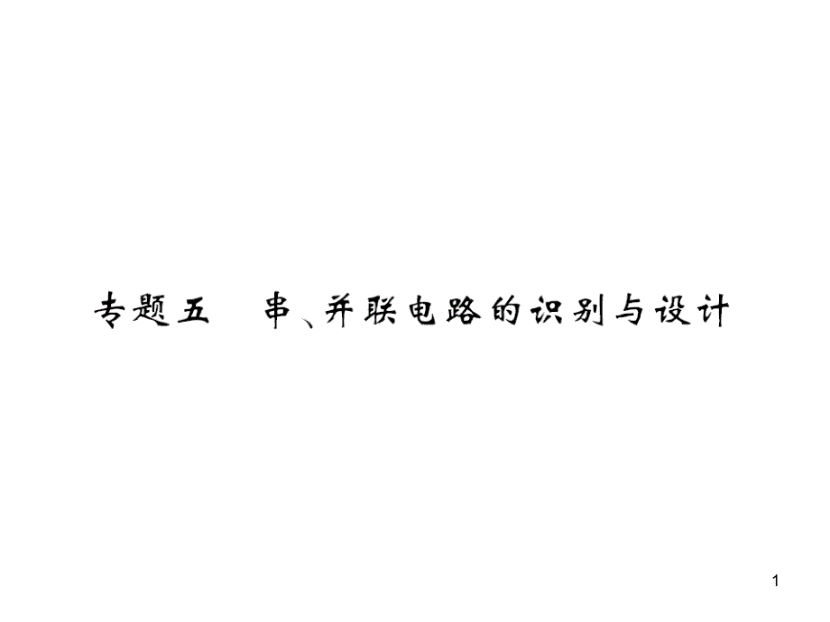 人教版九年级物理专题五串、并联电路的识别与设计课件_第1页