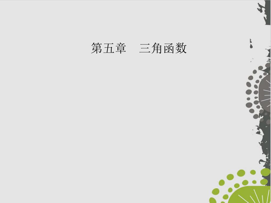 函數(shù)y=Asin(ωx+φ)的性質(zhì)及其應(yīng)用-(新教材)人教A版高中數(shù)學(xué)必修第一冊(cè)上課用課件_第1頁