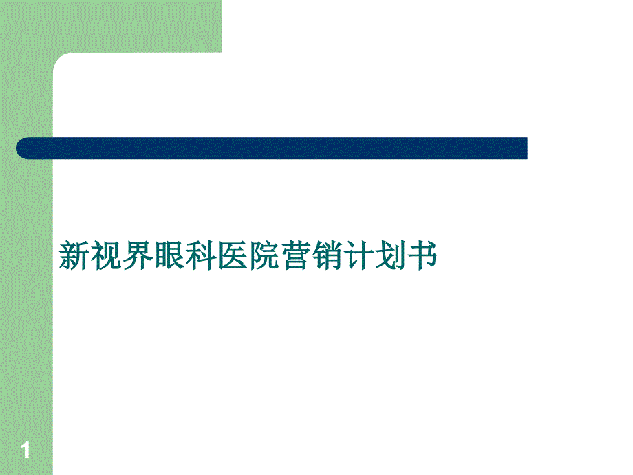 新视界眼科医院营销计划书课件_第1页