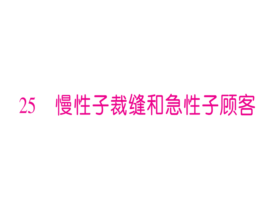 慢性子裁缝合急性子顾客课件_第1页