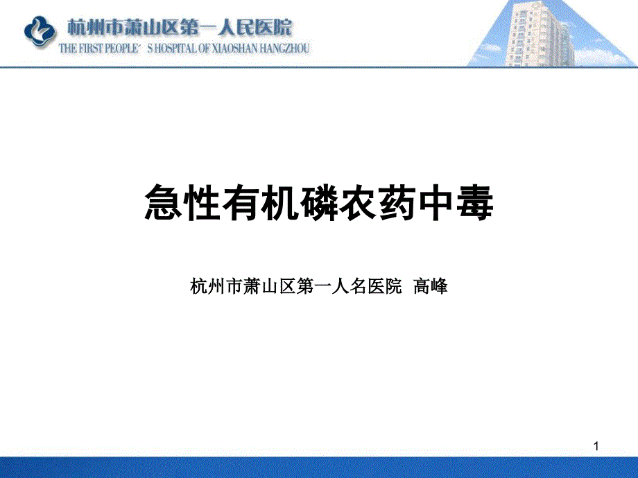 教学--急性有机磷农药中毒课件_第1页