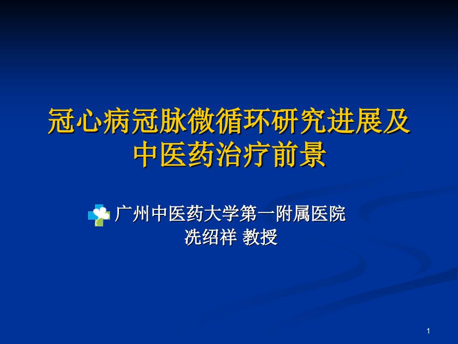 冠心病冠脉微循环研究进展及中医药治疗前景课件_第1页