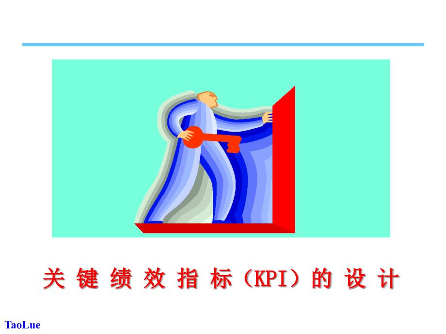 关键绩效指标KPI的设计课件_第1页