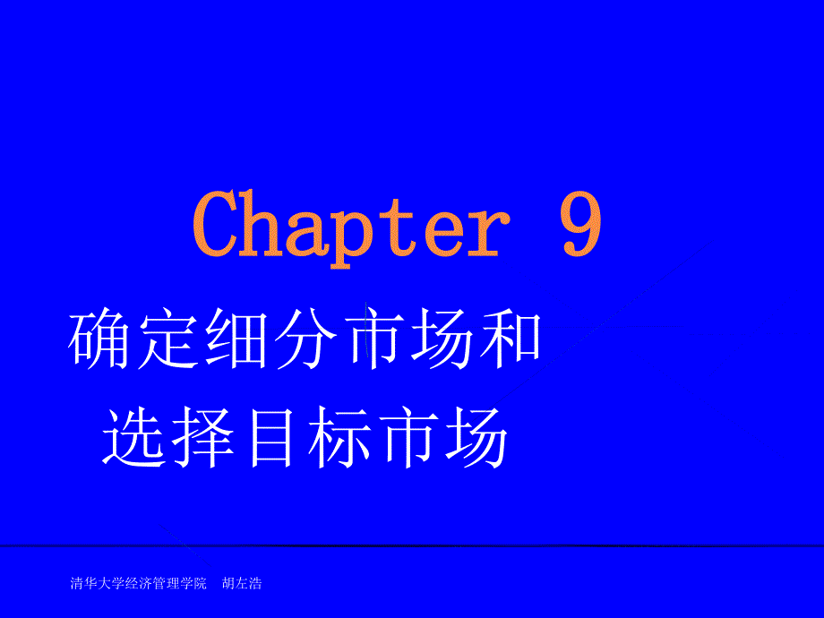 第9章确定细分市场和选择目标市场课件_第1页