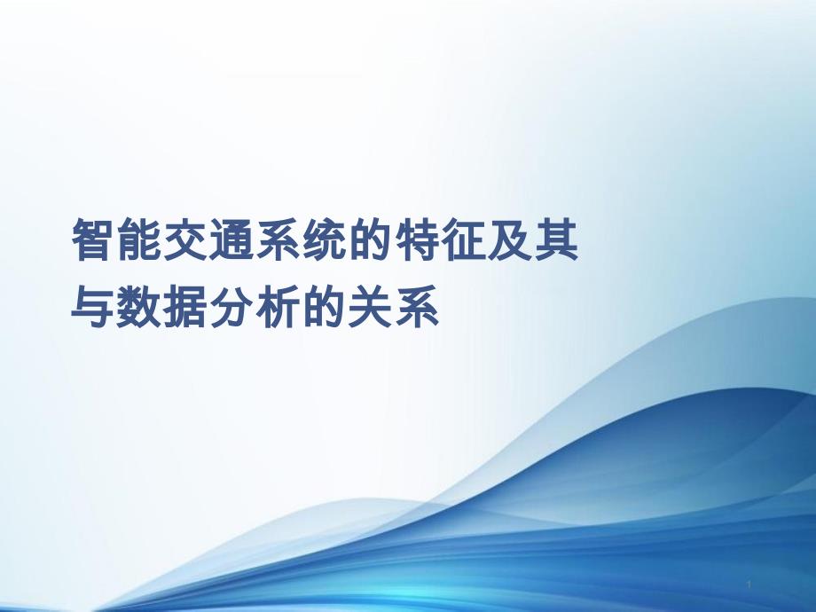 智能交通系统数据分析ppt课件1第一章_第1页