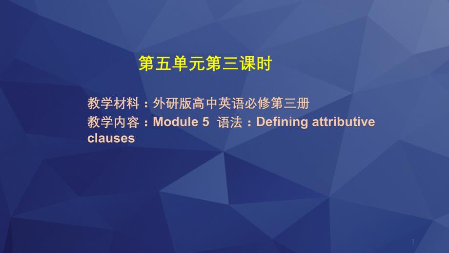 外研版高中英语必修第三册-Module-5--语法：Defining-attributive-cla课件_第1页