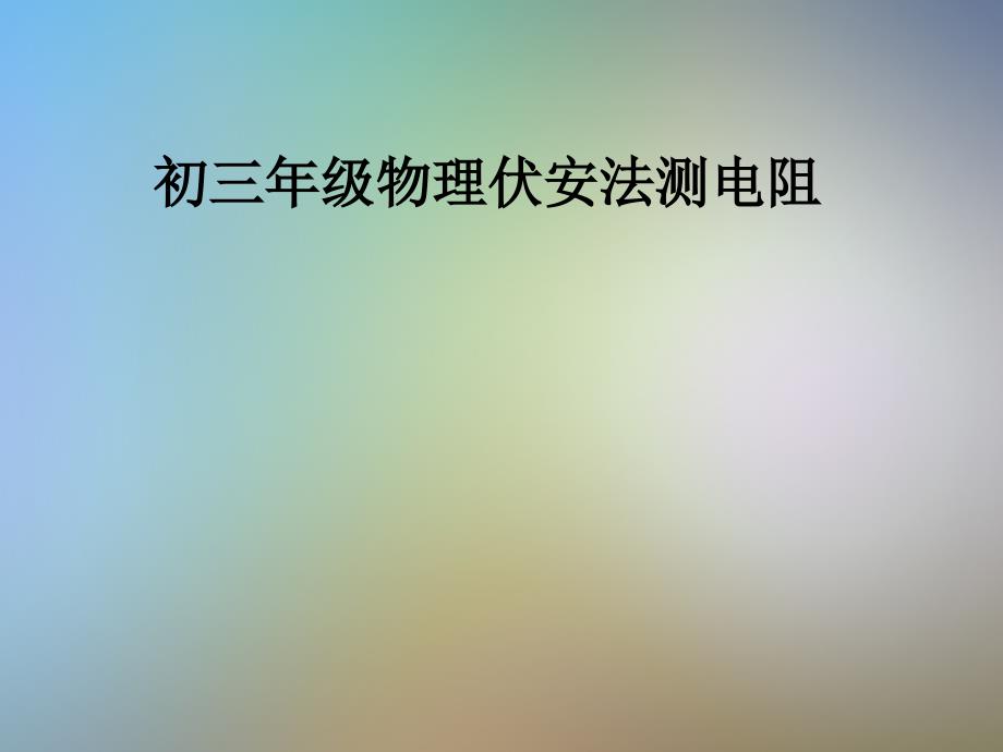 初三年级物理伏安法测电阻课件_第1页