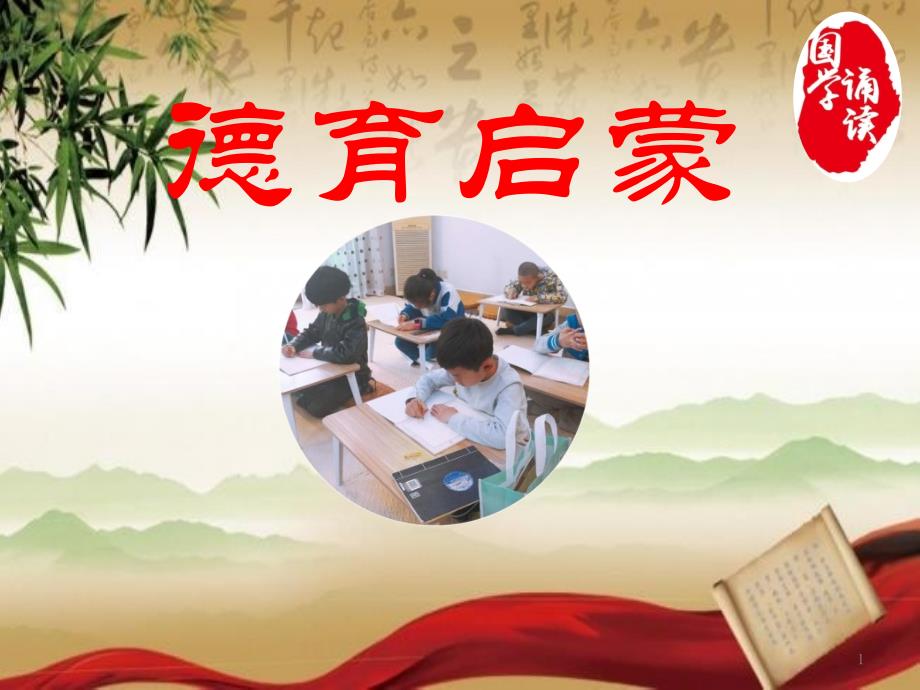 中小学生国学教育——德育启蒙课件_第1页