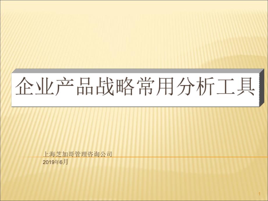 企业产品战略常用分析工具详解课件_第1页