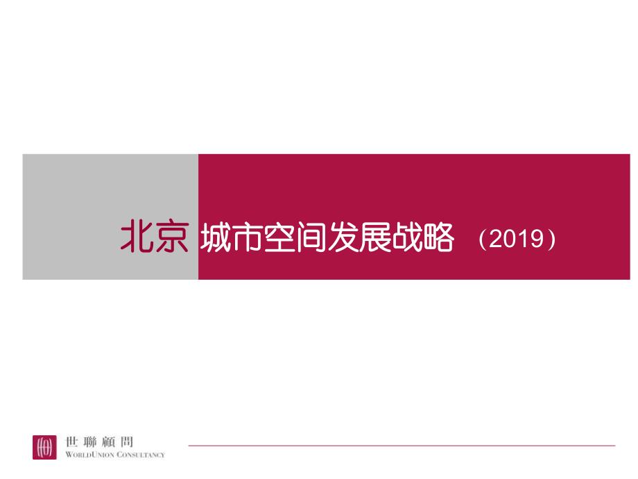 北京城市空间发展战略研究课件_第1页