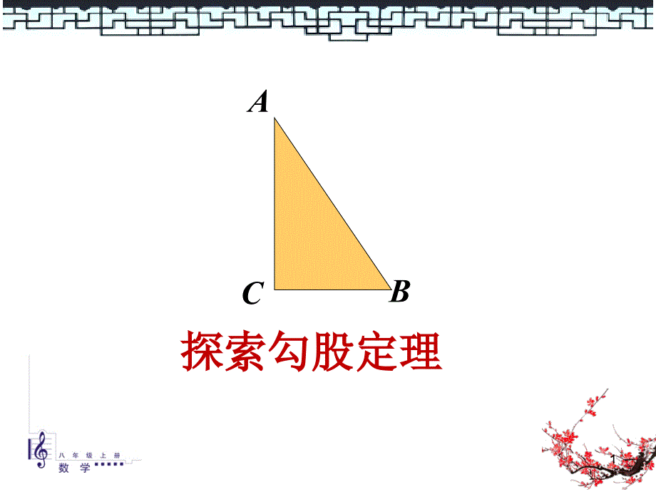 北师大版八年级上册1.1探索勾股定理ppt课件_第1页