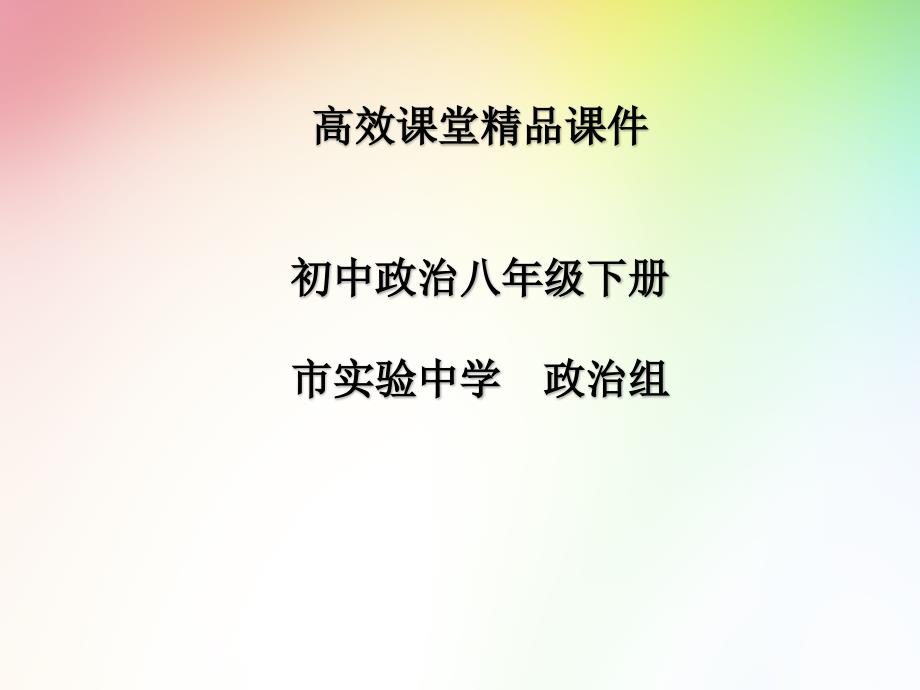 初中政治八年级下册高效课堂资料7.1自由平等的真谛课件_第1页