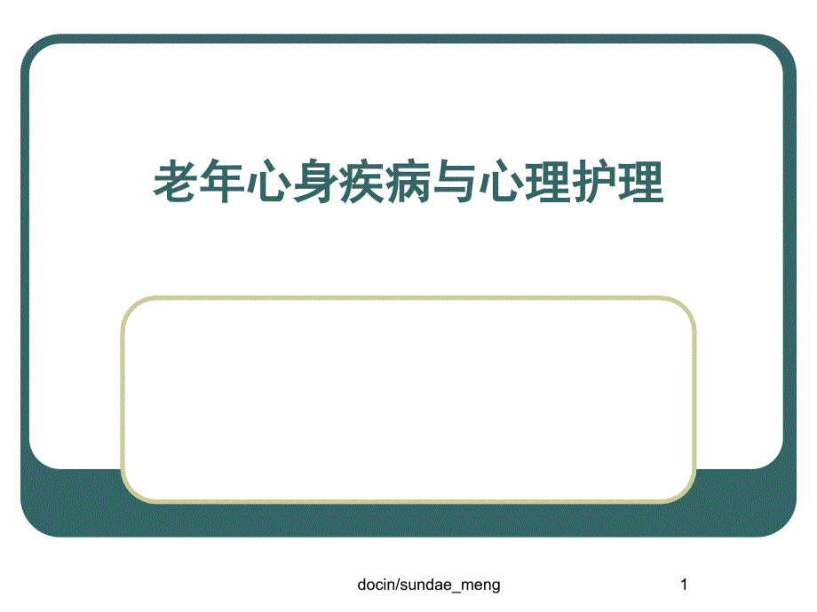 老年心身疾病与心理护理课件_第1页