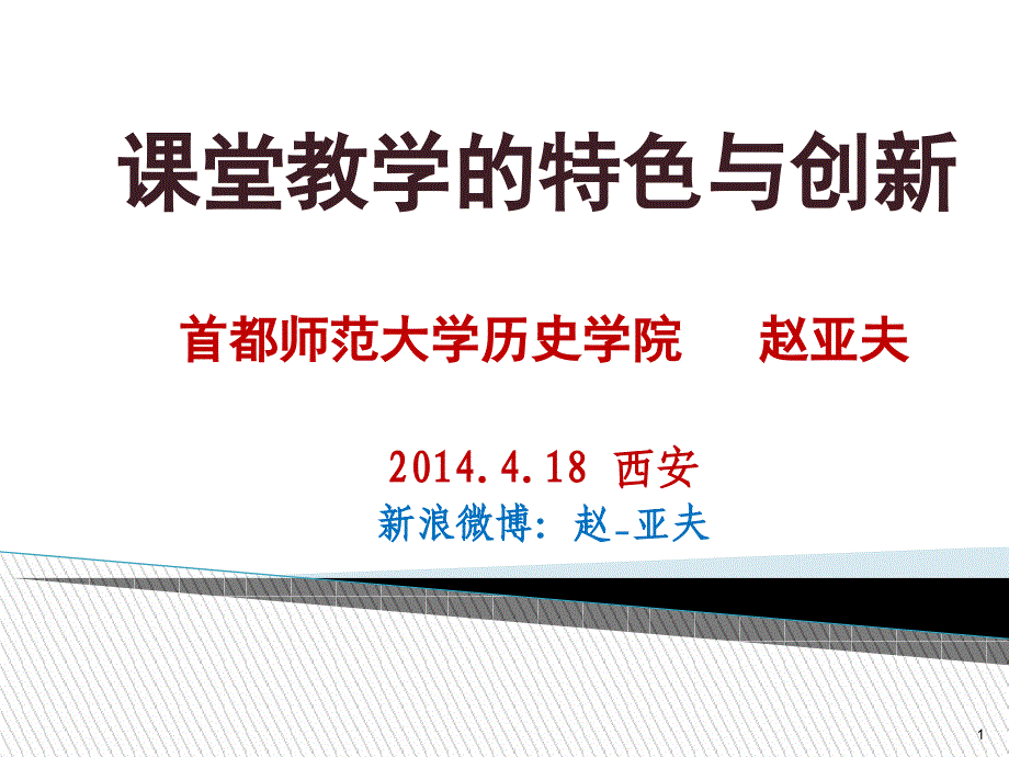 章节堂教学特色与创新课件_第1页