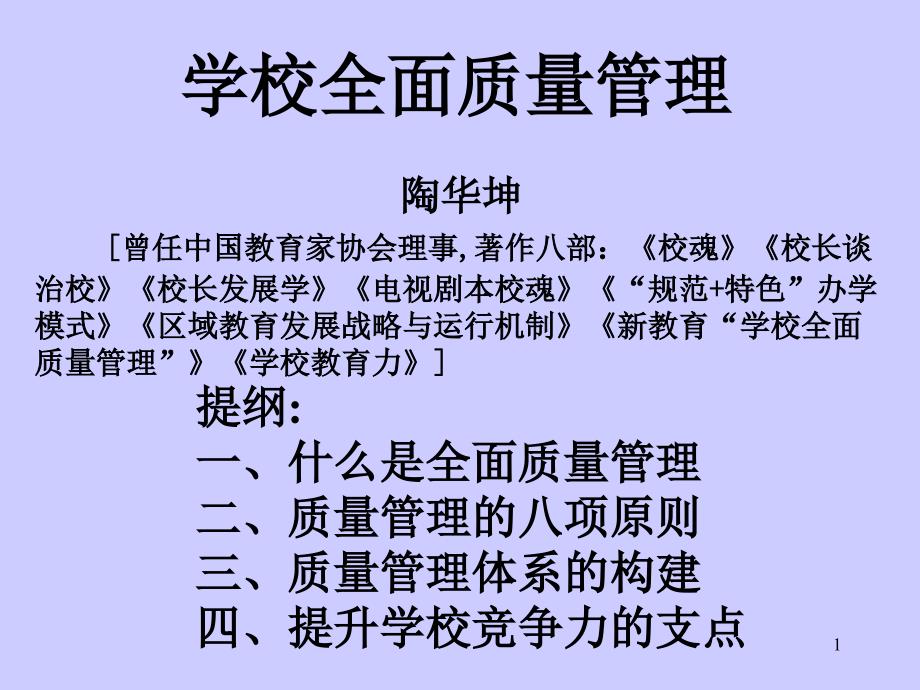 学校全面质量管理课件_第1页