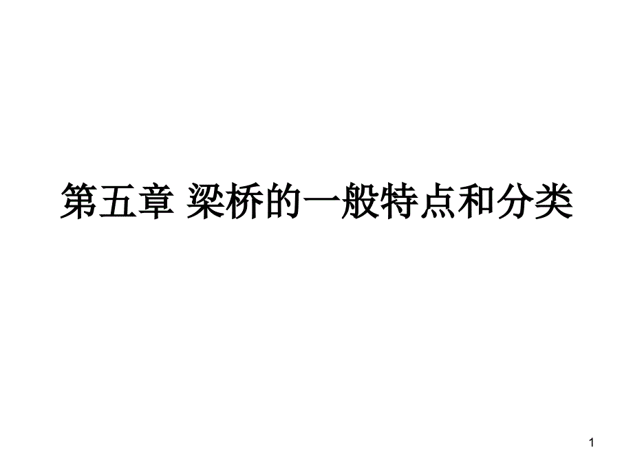 梁桥的一般特点和分类课件_第1页