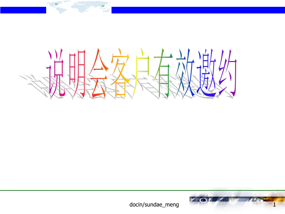 保险公司说明会客户有效邀约课件_第1页