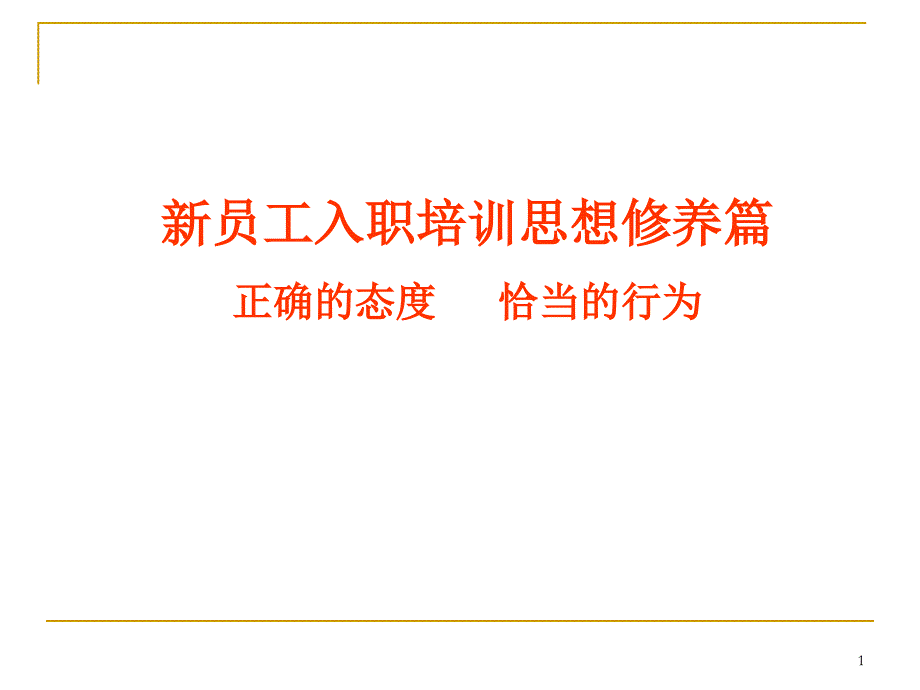 新员工入职培训思想修养篇课件_第1页