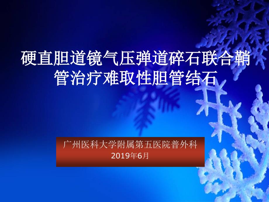 硬直胆道镜气压弹道碎石联合鞘管治疗难取性胆管结石课件_第1页