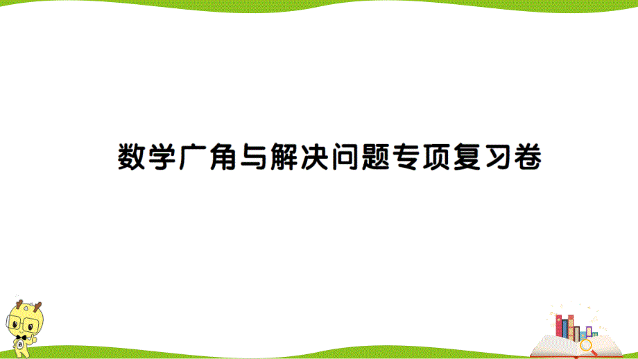 人教版三年级数学上册数学广角与解决问题专项复习卷(含答案)课件_第1页