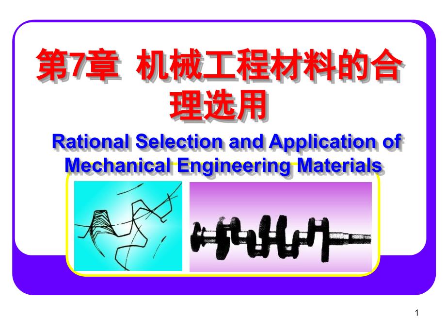 机械工程材料合理选用的基本原则课件_第1页