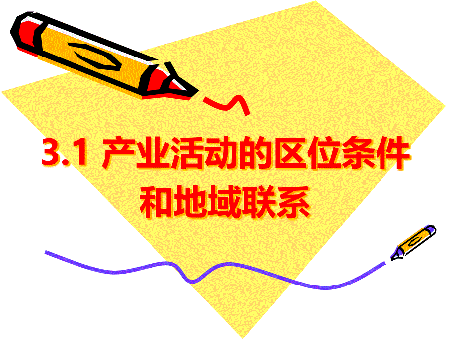 湘教版高中地理必修二第三章-第一节-产业活动的区位条件和地域联系ppt课件_第1页