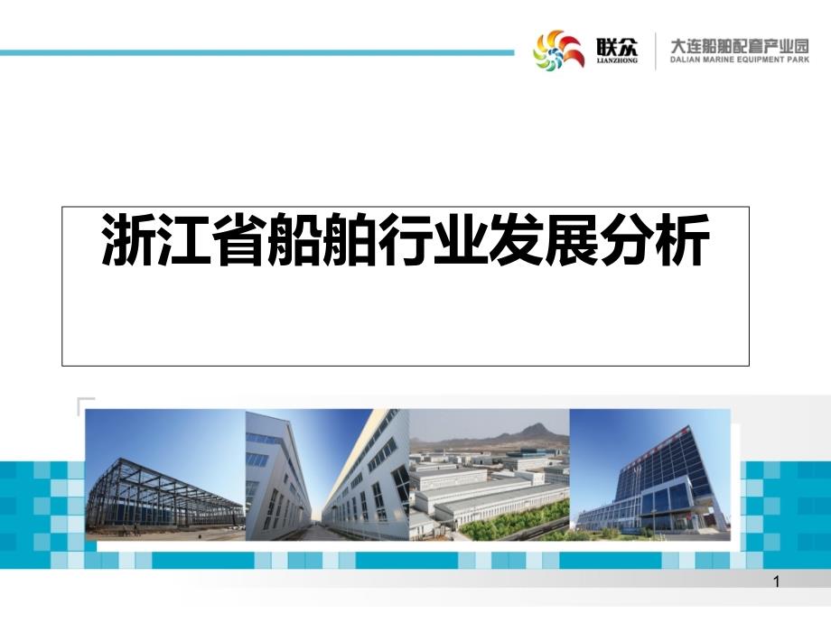 浙江省产业布局及船舶制造行业情况分析课件_第1页