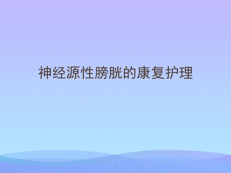 神经源性膀胱的康复护理课件_第1页