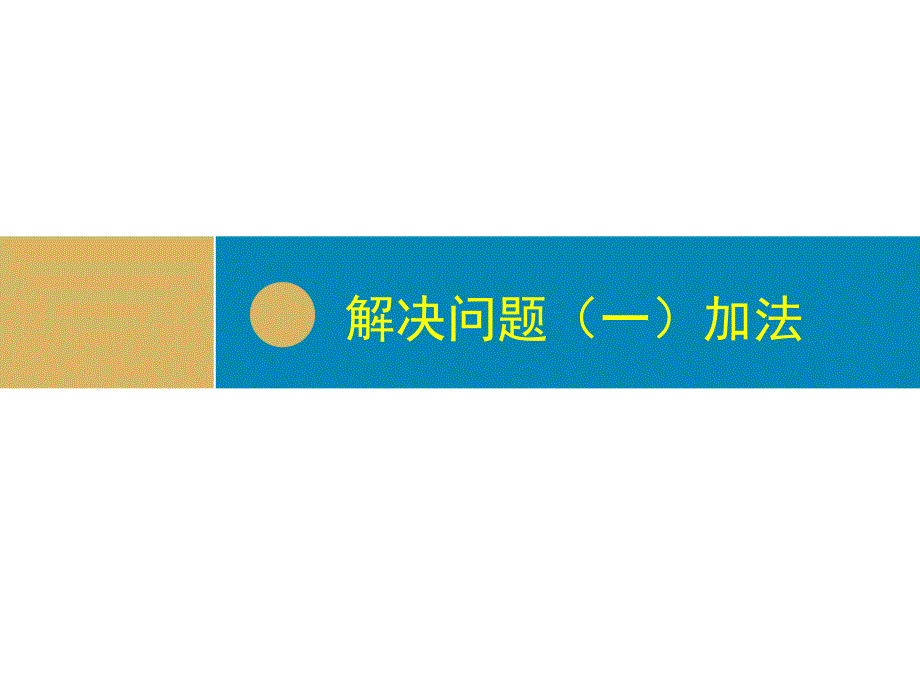 数学人教版一年级上--解决问题(一)加法课件_第1页