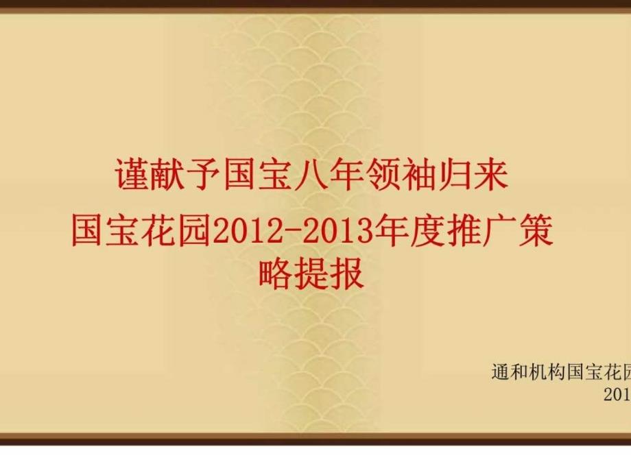 河南国宝花园别墅项目推广策略提报营销策划方案_第1页