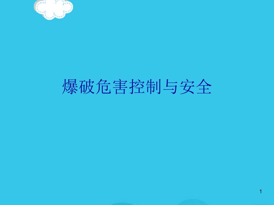 爆破危害控制与安全PPT优质资料课件_第1页