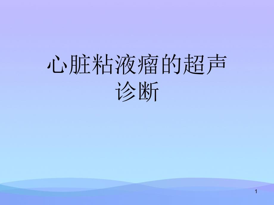 心脏粘液瘤的超声诊断课件_第1页