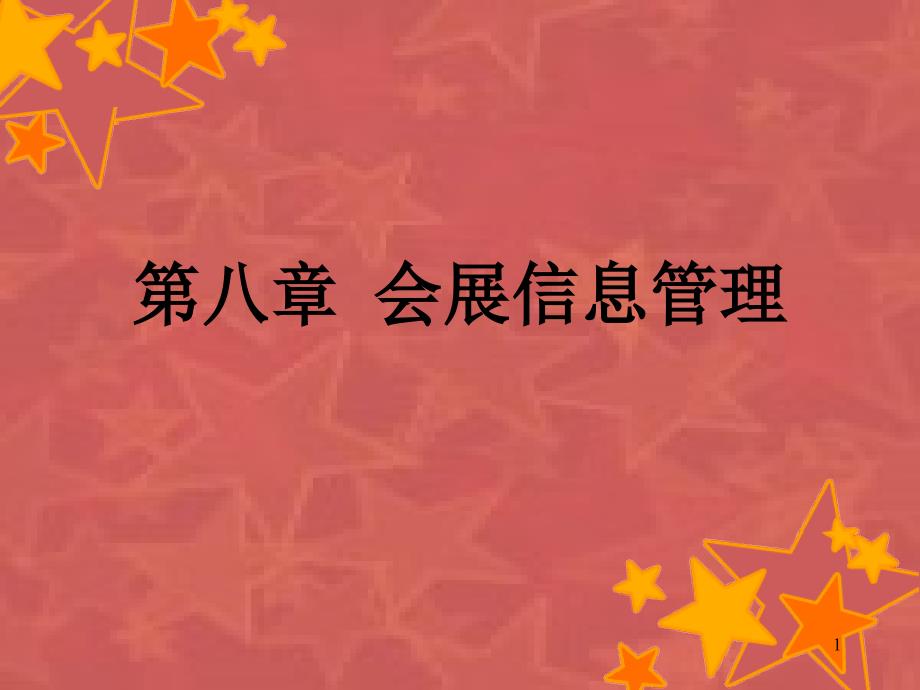 会展信息管理--信息技术与会展业课件_第1页