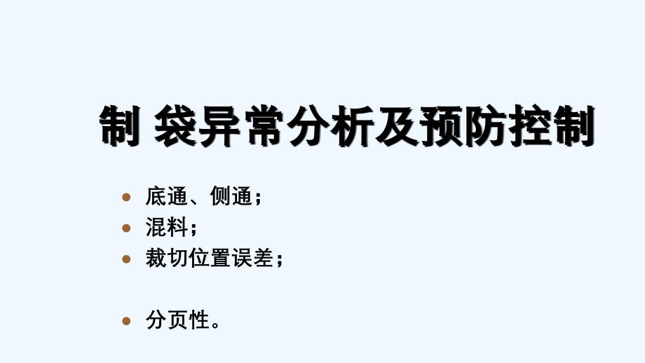 制袋产品部分异常分析及预防控制课件_第1页