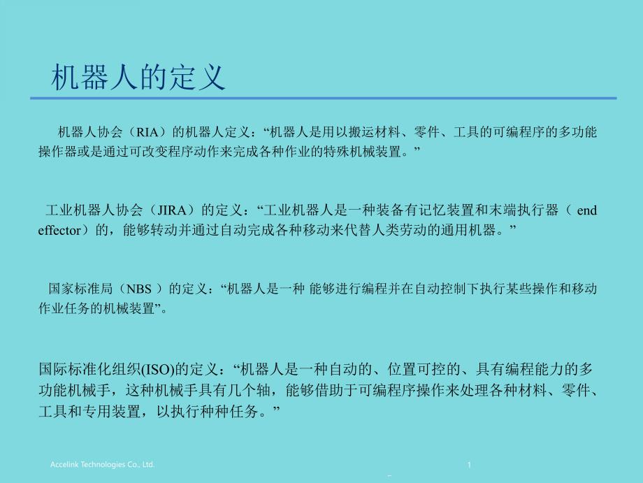 机器人技术简介描述课件_第1页