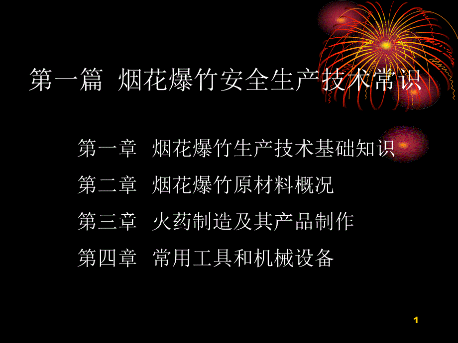 烟花爆竹安全生产技术常识讲义课件_第1页