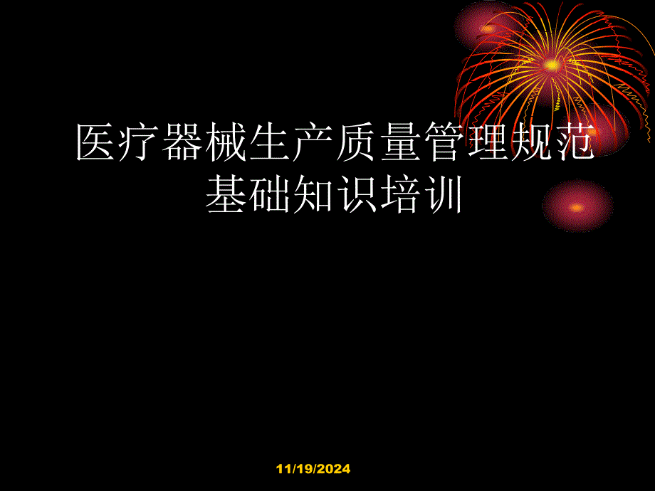 医疗器械生产质量管理规范基础知识培训课件_第1页