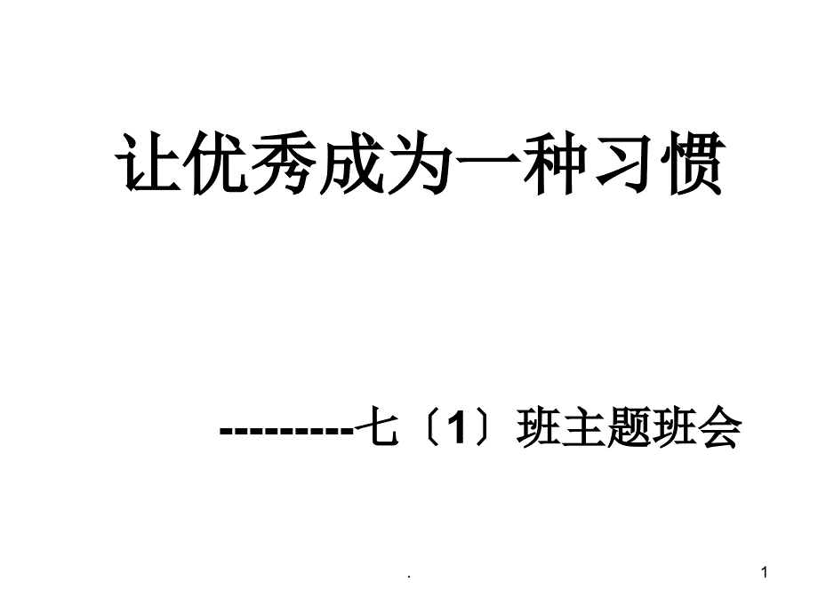 初一主题班会让优秀成为一种习惯课件_第1页