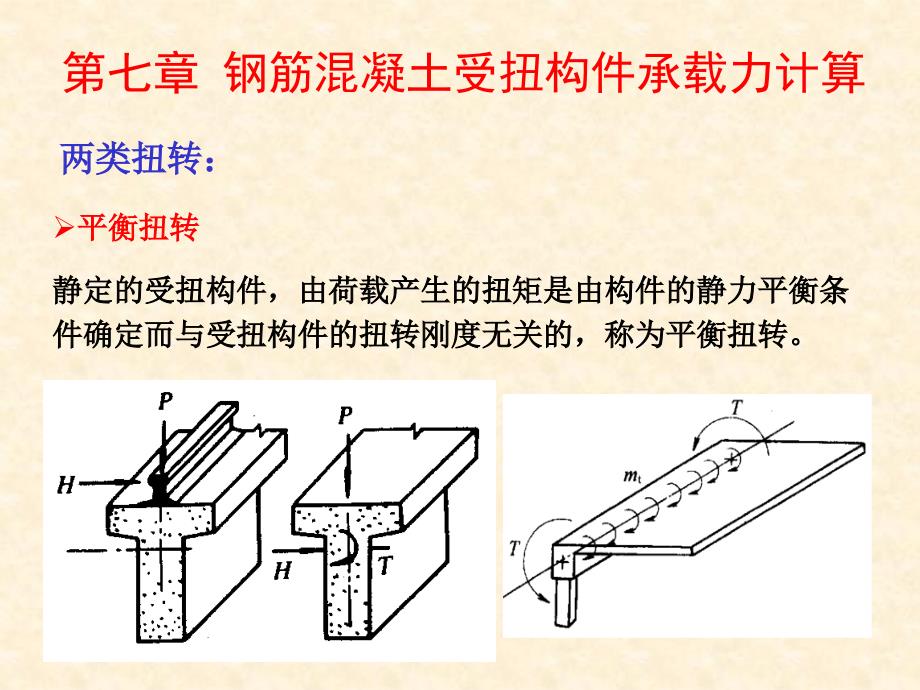 第七章钢筋混凝土受扭构件承载力计算课件_第1页