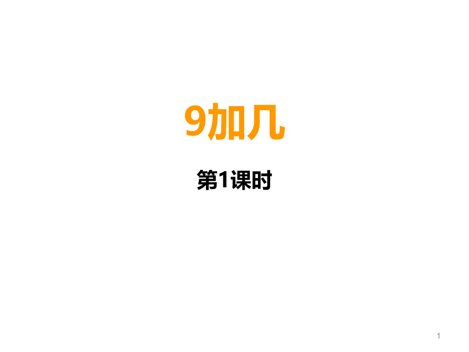 一年级上册数学ppt课件---9加几-︳西师大版_第1页