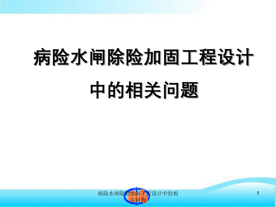 病险水闸除险加固工程设计中相关问题课件_第1页