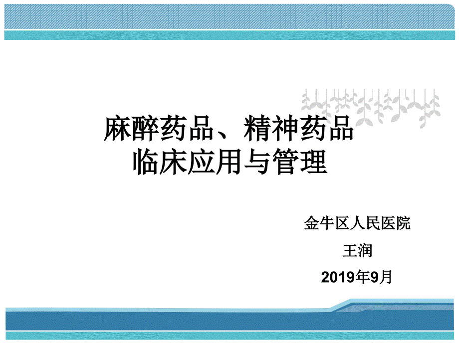 麻醉药品、精神药品临床使用与管理-课件_第1页