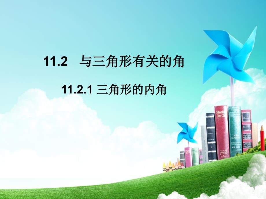 初中数学8年级上册1121三角形的内角ppt课件_第1页